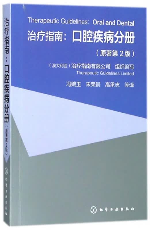 治疗指南--口腔疾病分册(原著第2版)