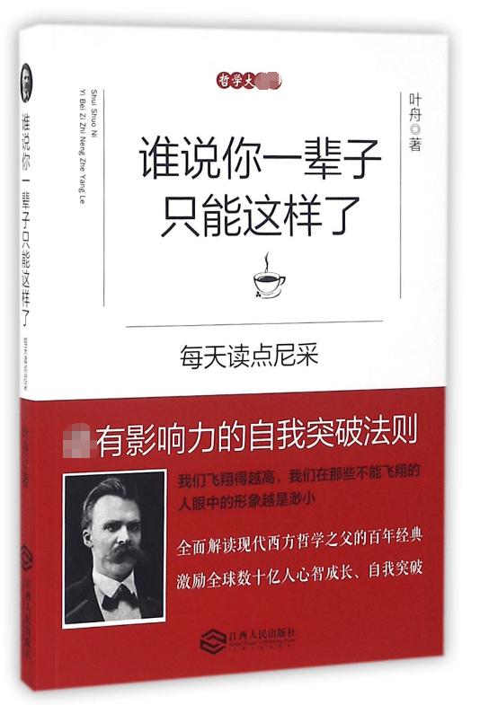 谁说你一辈子只能这样了(每天读点尼采)