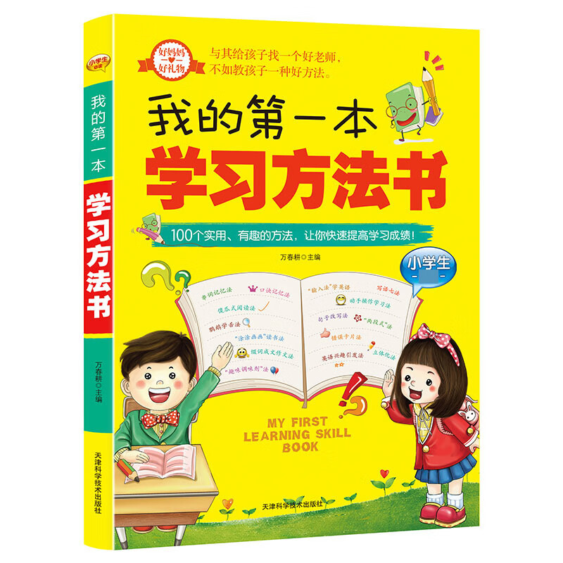 我的第一本学习方法书