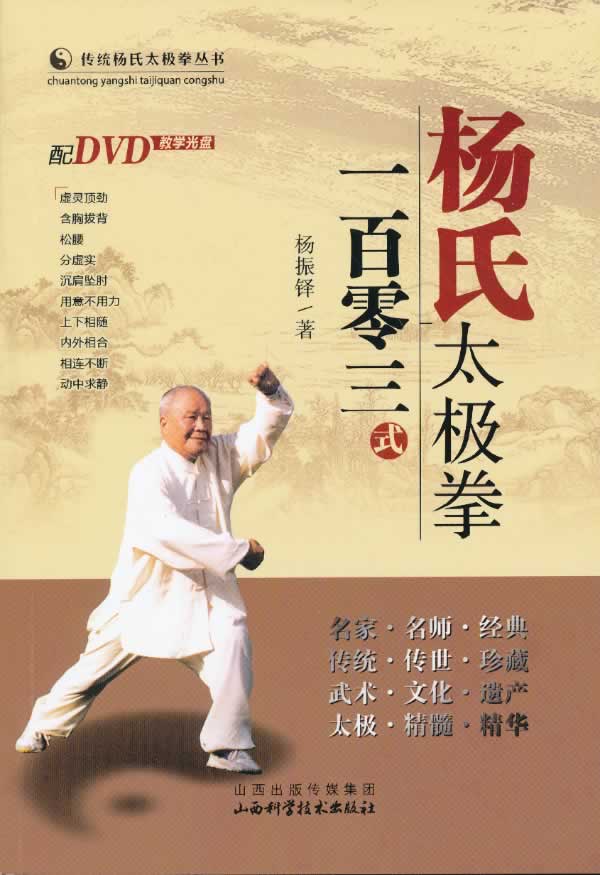 杨氏太极拳一百零三式 杨振铎 著【正版书】
