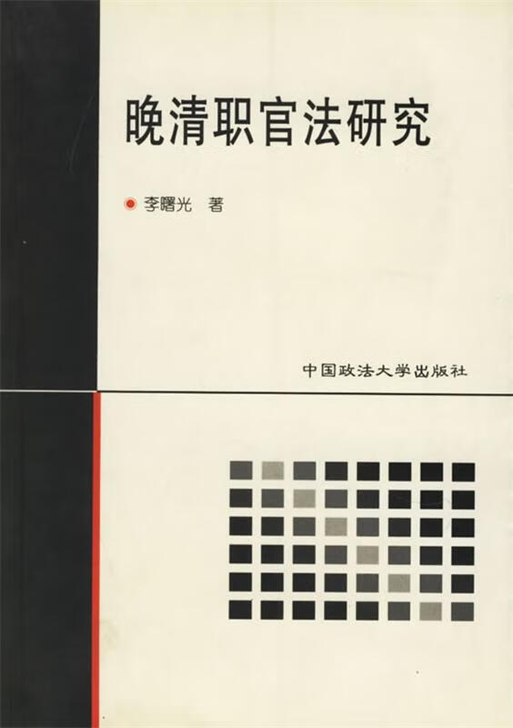 晚清职官司法研究 李曙光 著