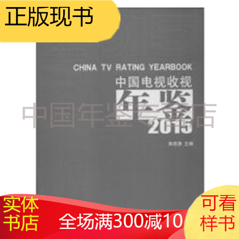 中国电视收视年鉴-2015（中文平装）