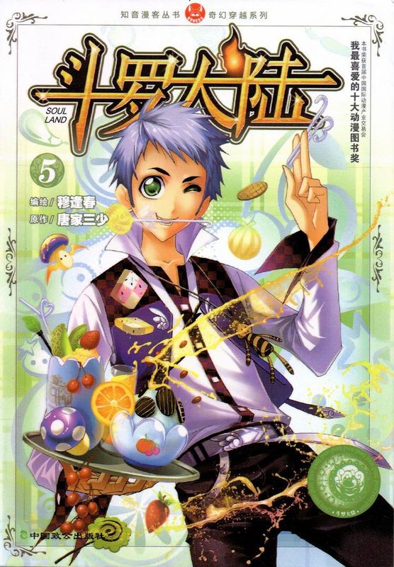 【二手8成新】 斗罗大陆5 9787514501506 穆逢春,唐家三少 中国致公