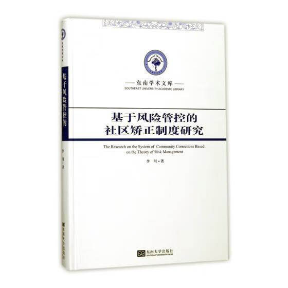 基于风险管控的社区矫正制度研究 李川 社会科学 9787564174521