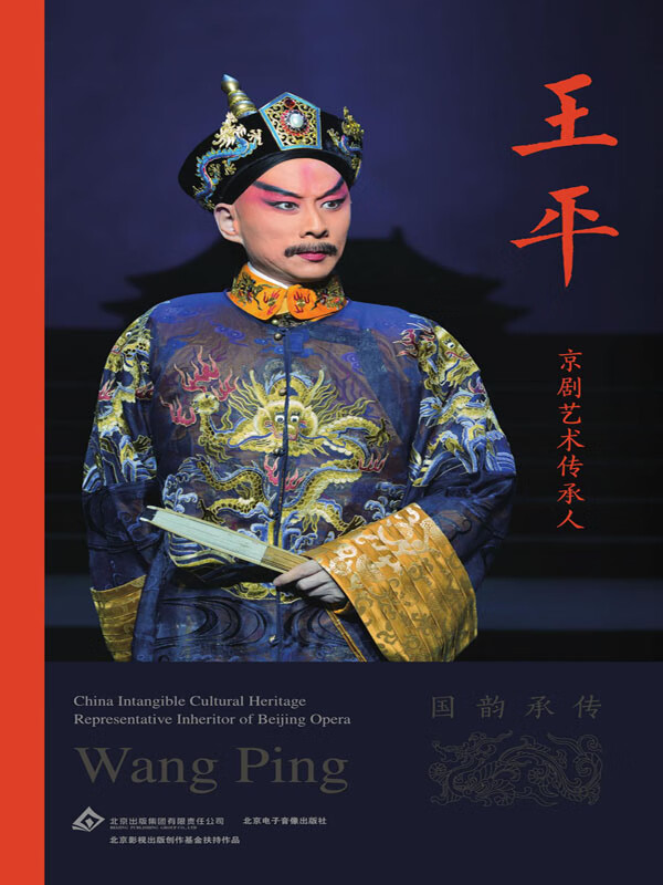 京剧艺术传承人:王平