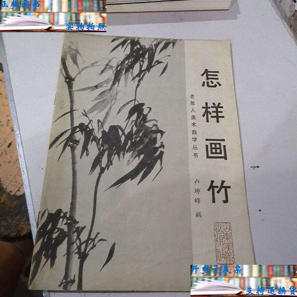 【二手9成新】怎样画竹(卢坤峰) /卢坤峰 山东美术