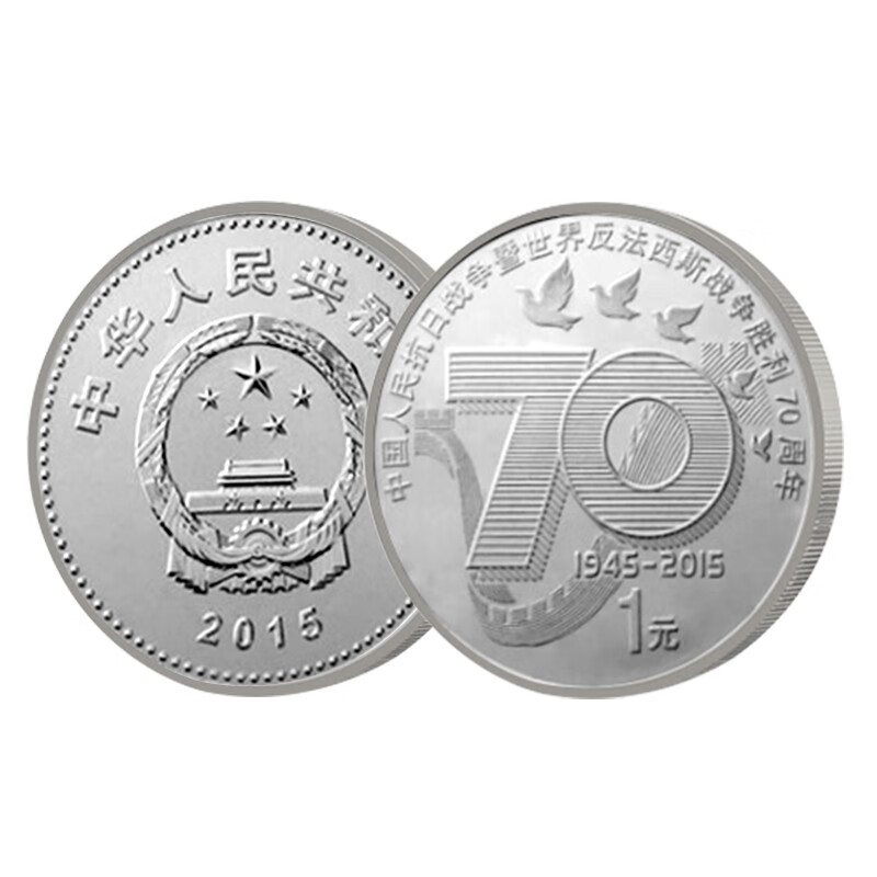 收藏天下   中国人民抗日战争暨世界反法西斯战争胜利70年普通纪念币 抗战币 单枚