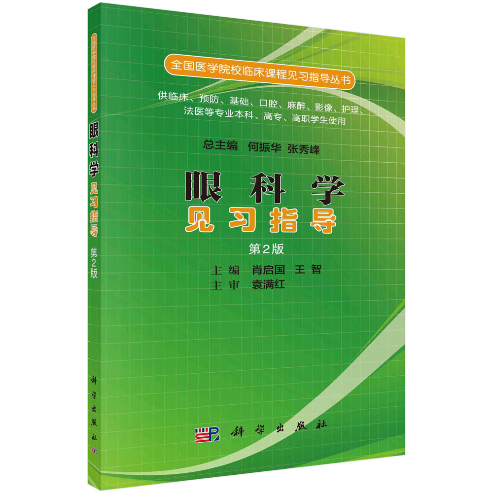 眼科学见习指导（第2版）/肖启国,王智