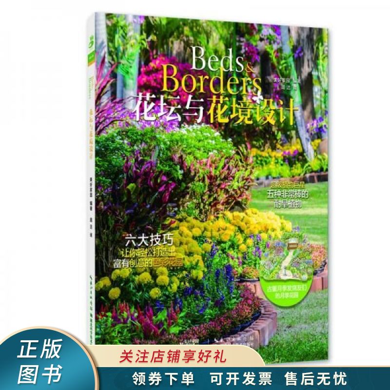 花坛与花镜设计 美好家园