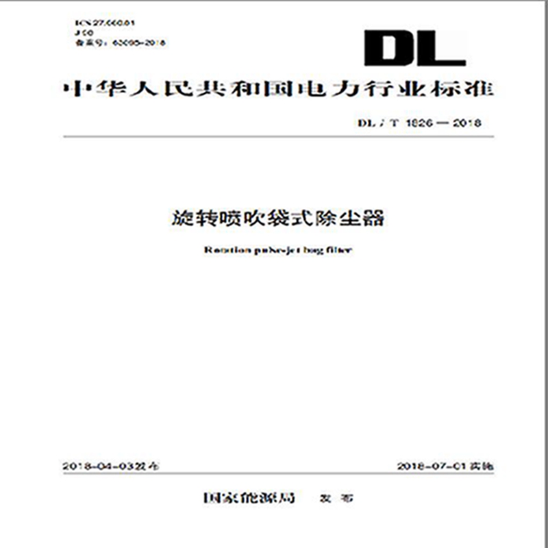 DL/T 1826—2018旋转喷吹袋式除尘器