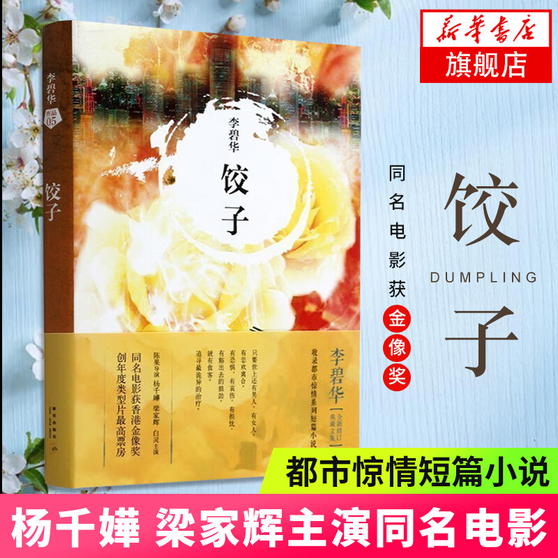 饺子(李碧华修订典藏版)中国文学当代小说都市惊情系列短篇小说书籍