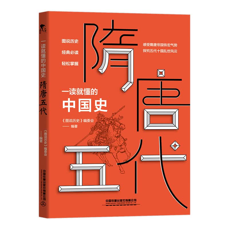 一读就懂的中国史-隋唐五代