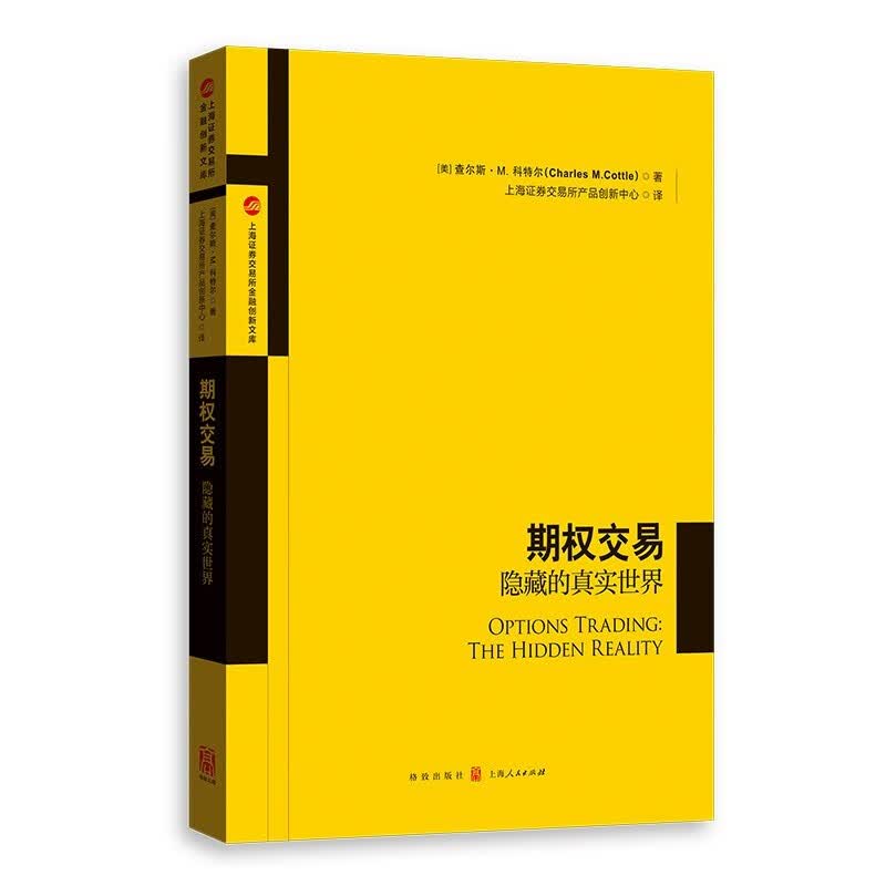 期权交易：隐藏的真实世界 (美) 查尔斯·M.科特尔 金融期货投资理财 期权交易的方法介绍书籍