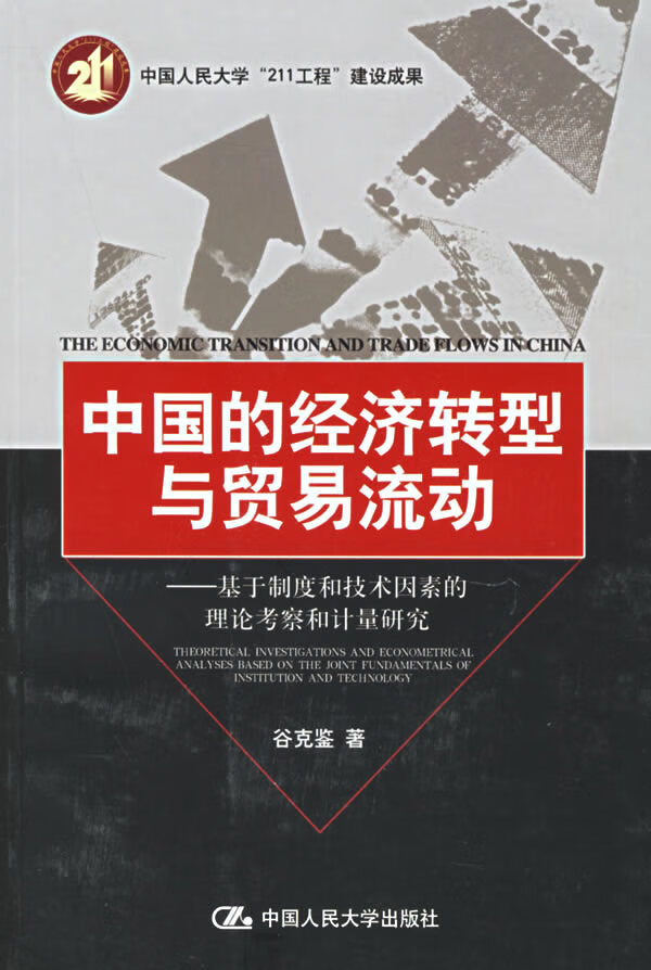 【包邮】中国的经济转型与贸易流动:基于制度和技术因素的理论考察和