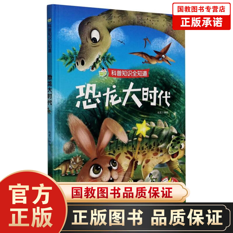 科普知识全知道一恐龙大时代精装儿童绘本