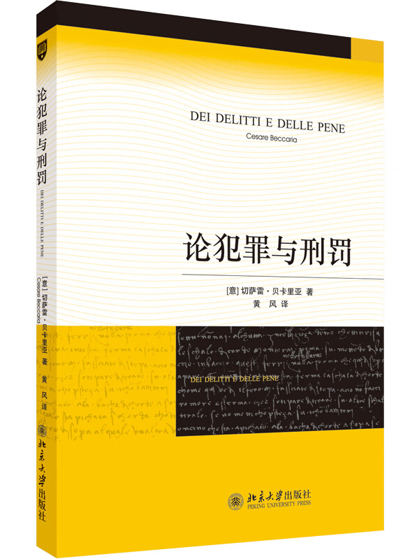 论犯罪与刑罚