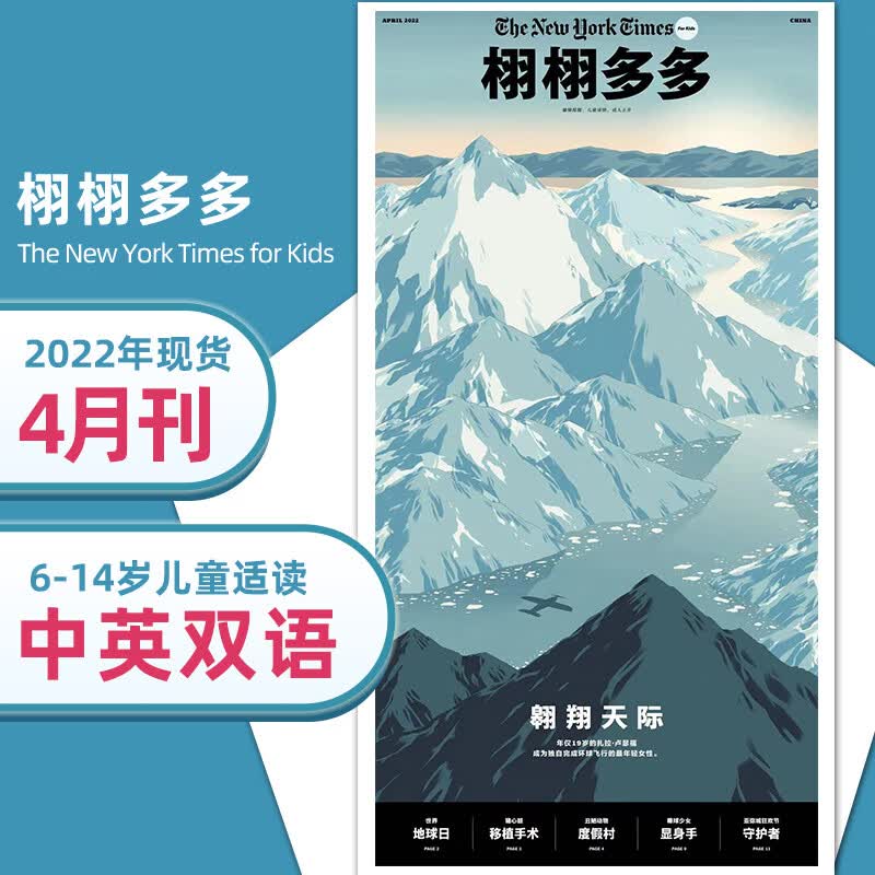 【单期可选】【中英文双语】NYT for Kids China栩栩多多杂志2022/2023年月刊儿童认知世界 2022年4月刊