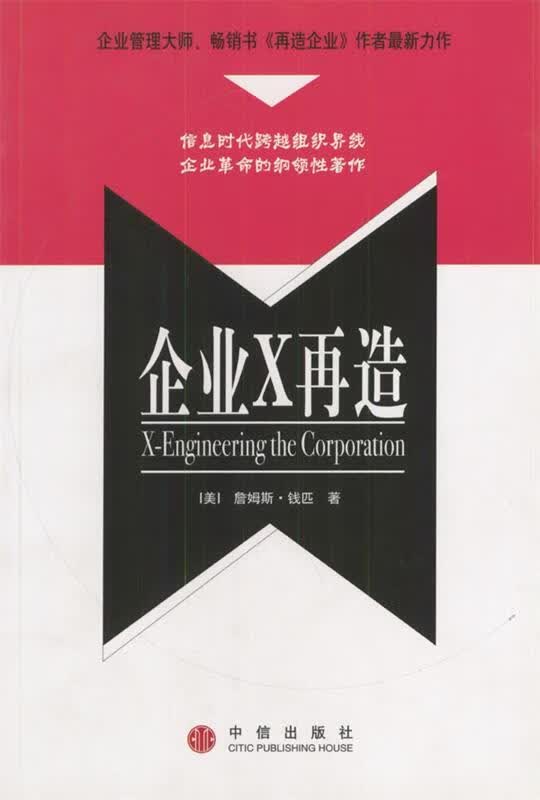 企业X再造 [美]钱匹 著,闫正茂 译 中信出版社