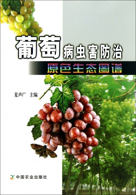 葡萄病虫害防治原色生态图谱