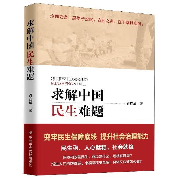 求解中国民生难题