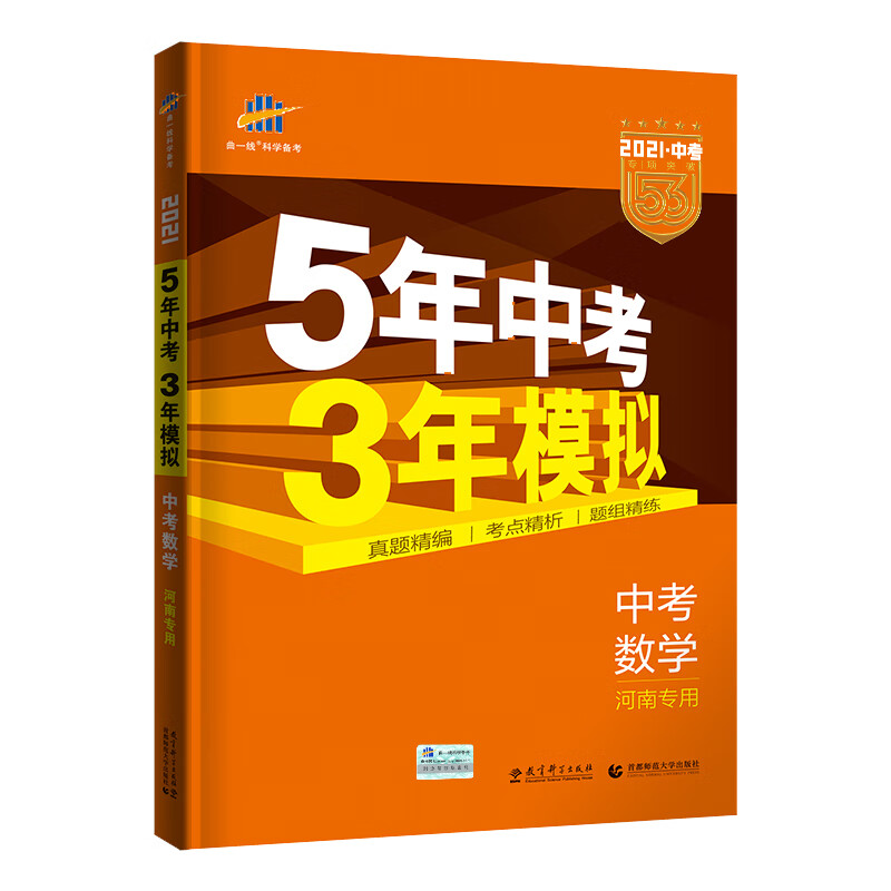 曲一线 中考数学 河南专用 5年中考3年模拟 2021中考总复习专项突破 五三