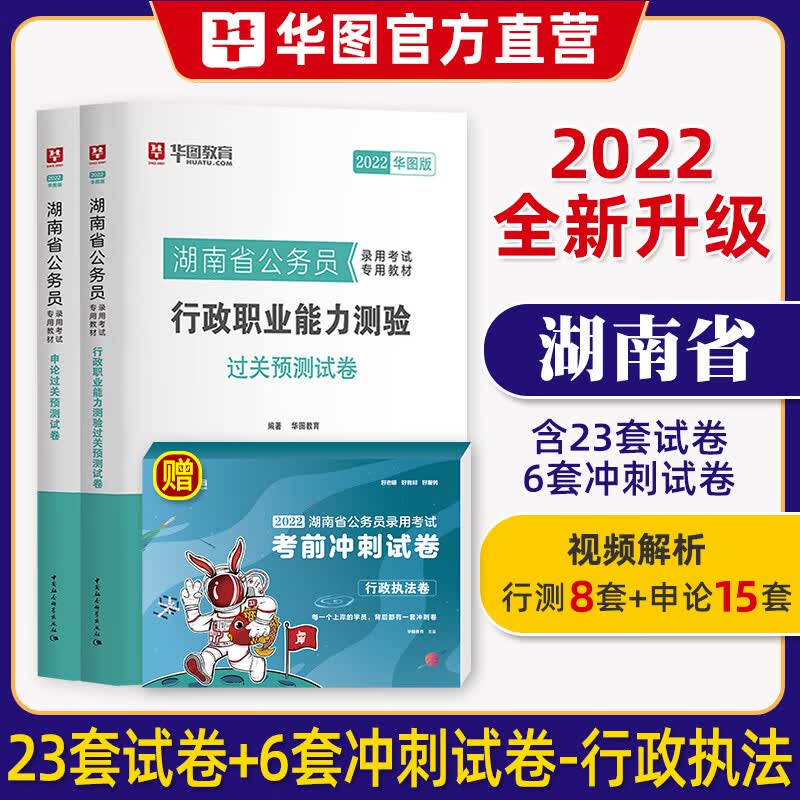 【湖南省考专用】华图2022年湖南省公务员考试用书行测和申论历年真题试卷考前冲刺卷刷题库模拟卷省市级县乡级行政执法类辅导资料 【行政执法】冲刺+【预测卷】无批改