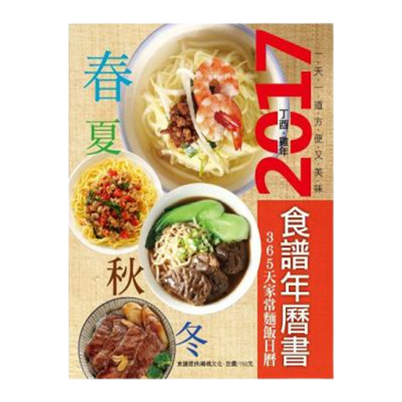 现货正版 原版进口图书 365天家常面饭日历 杨桃文化