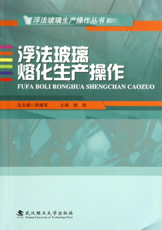 浮法玻璃熔化生产操作/浮法玻璃生产操作丛书