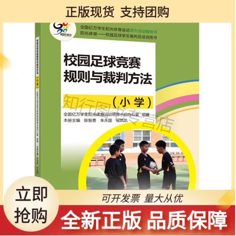 校园足球竞赛规则与裁判方法 小学 高等教育正版9787040486377陈智勇 朱永国 侯凯凯 阳光