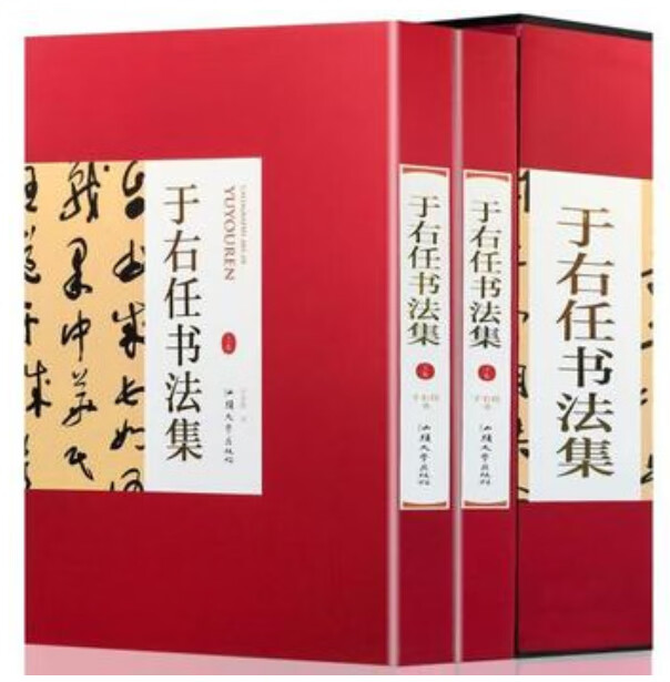 于右任书法集 16开精装全集2册铜版纸彩色印刷正版于右任标准草书书法字帖书法墨迹汉字法书作品集千字文