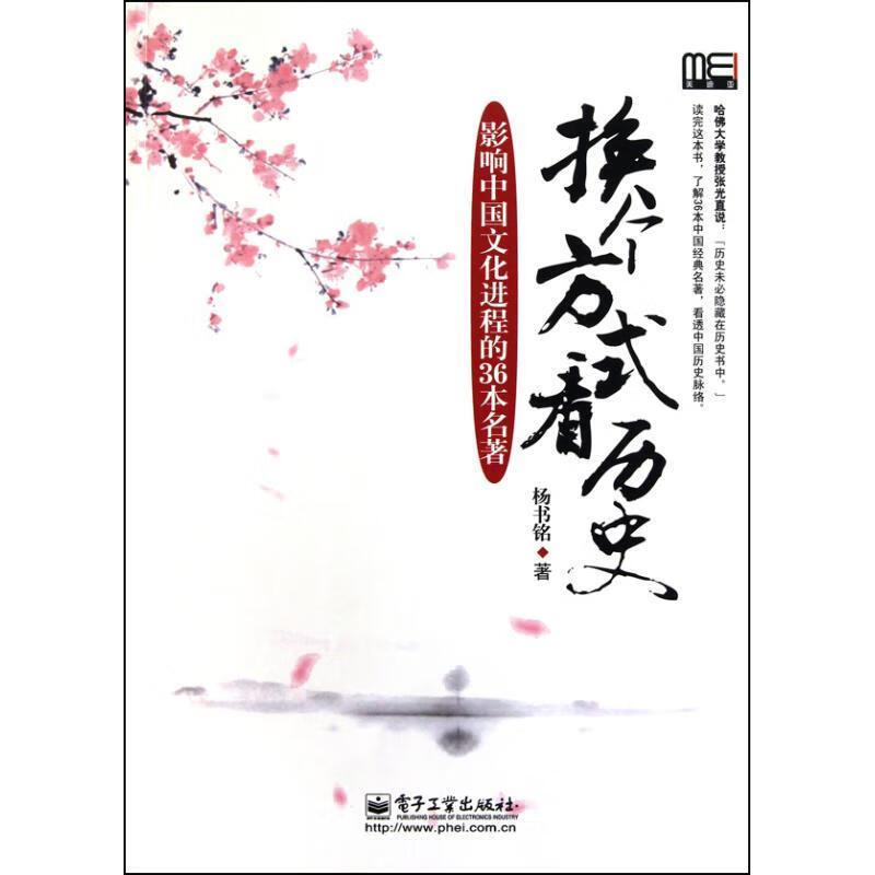 换个方式看历史—影响中国文化进程的36本名著【正版书籍,畅读优品】