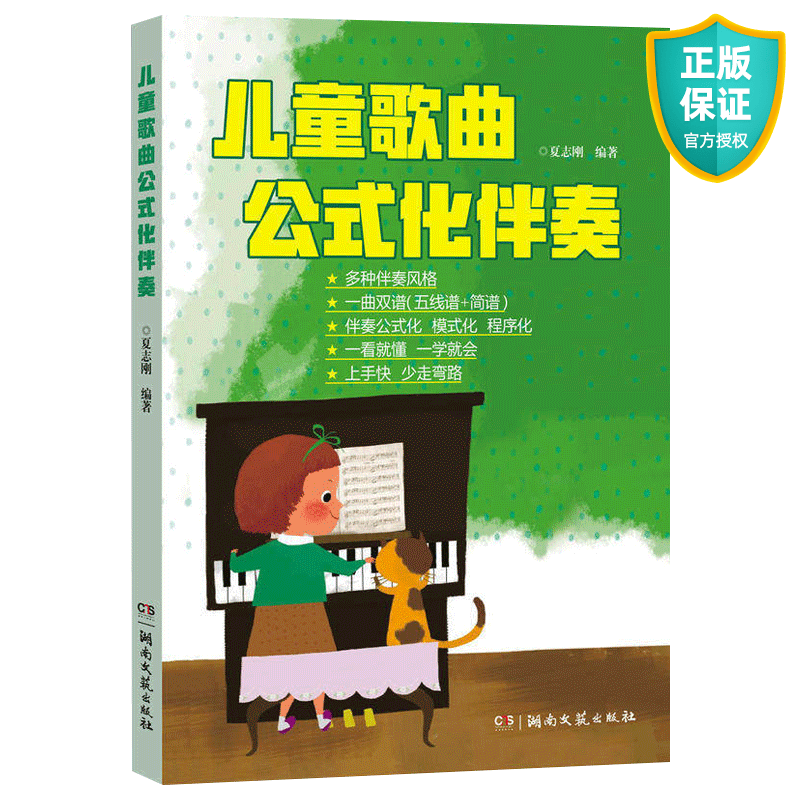 儿童歌曲公式化伴奏 艺术歌曲集音乐书 五线谱简谱钢琴曲谱书籍教材儿歌曲集 钢琴即兴伴奏教程弹唱伴奏书