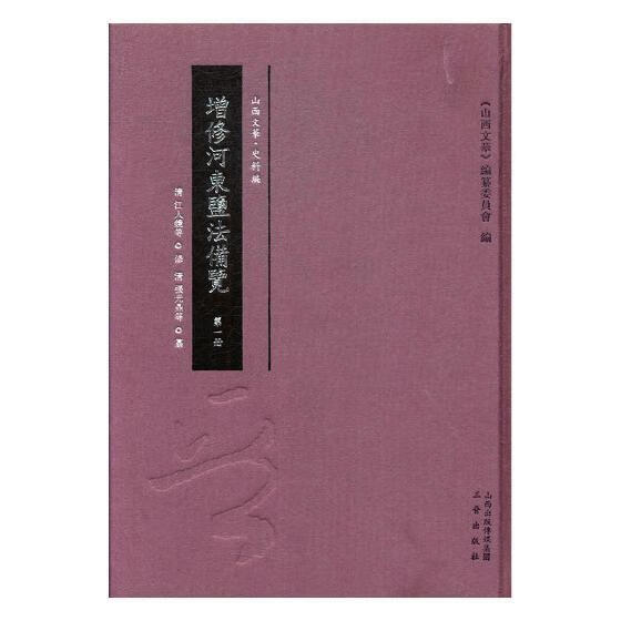 增修河东盐法备览(全7册) 江人镜 三晋出版社 9787545717167 法律 书籍