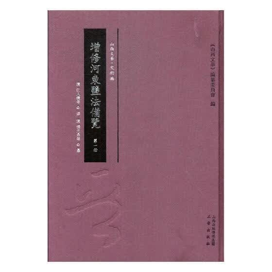 增修河东盐法备览(全7册) 江人镜 三晋出版社 9787545717167 法律 书籍