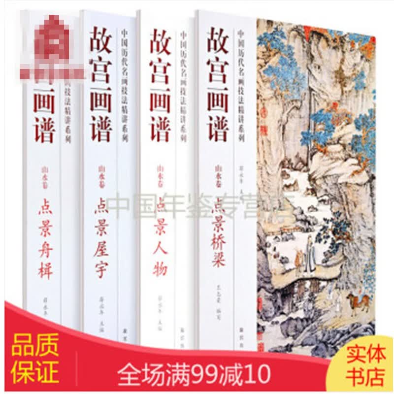 故宫画谱 点景桥梁 点景人物 点景舟楫 点景屋宇 4册套