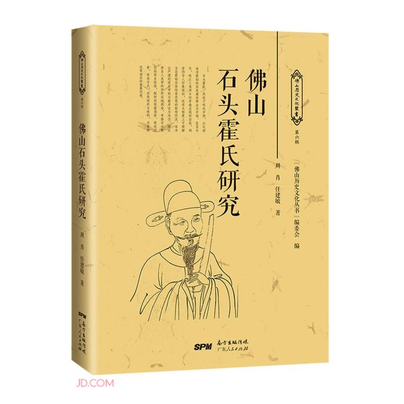 佛山石头霍氏研究/佛山历史文化丛书