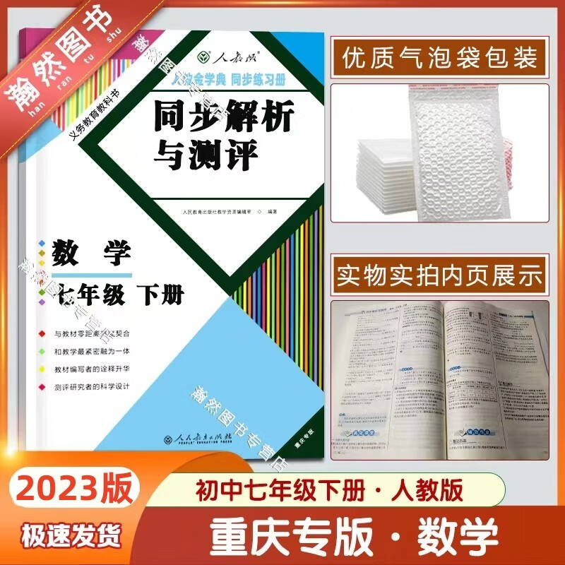 2023春新版人教版同步解析与测评七年级数学下册 重庆专版初中数学同步练习册 7年级下册同步解析与测评七年级下册数学