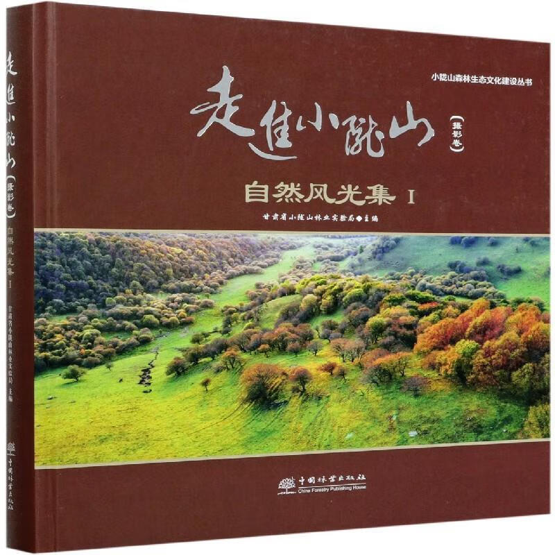 【正版】走进小陇山·摄影卷 甘肃省小陇山林业实验局 编 中国林业