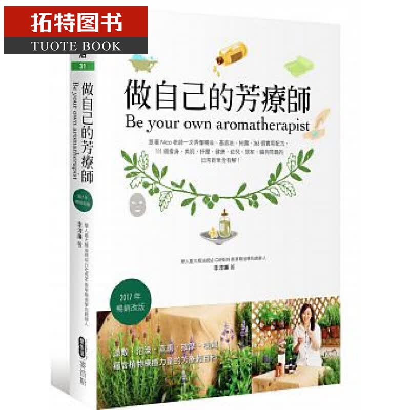 预售 做自己的芳疗师 跟着Nico老师一次弄懂精油 日常对策全有解 麦浩斯 精油芳疗 舒压 养生保健 台版原版 生活风格 再版中