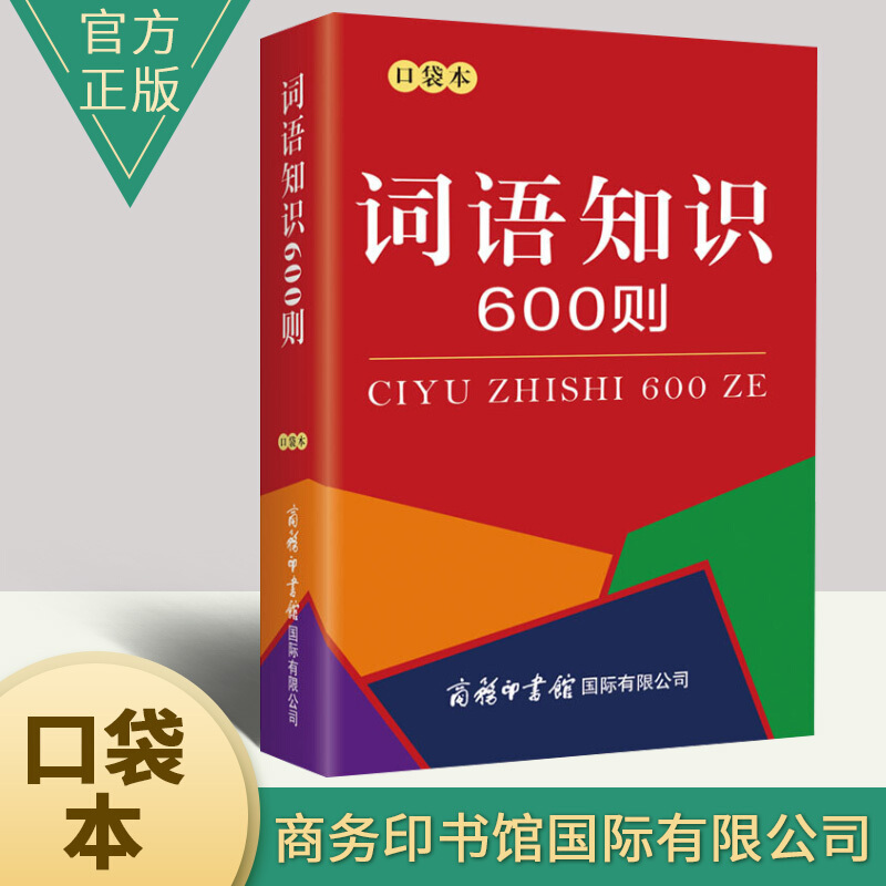 词语词典大全书小学生 中小学生课外阅读书籍工具书 词语知识600则（口袋本）