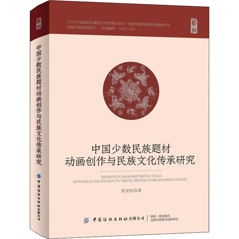 中国少数民族题材动画创作与民族文化传承研究 图书