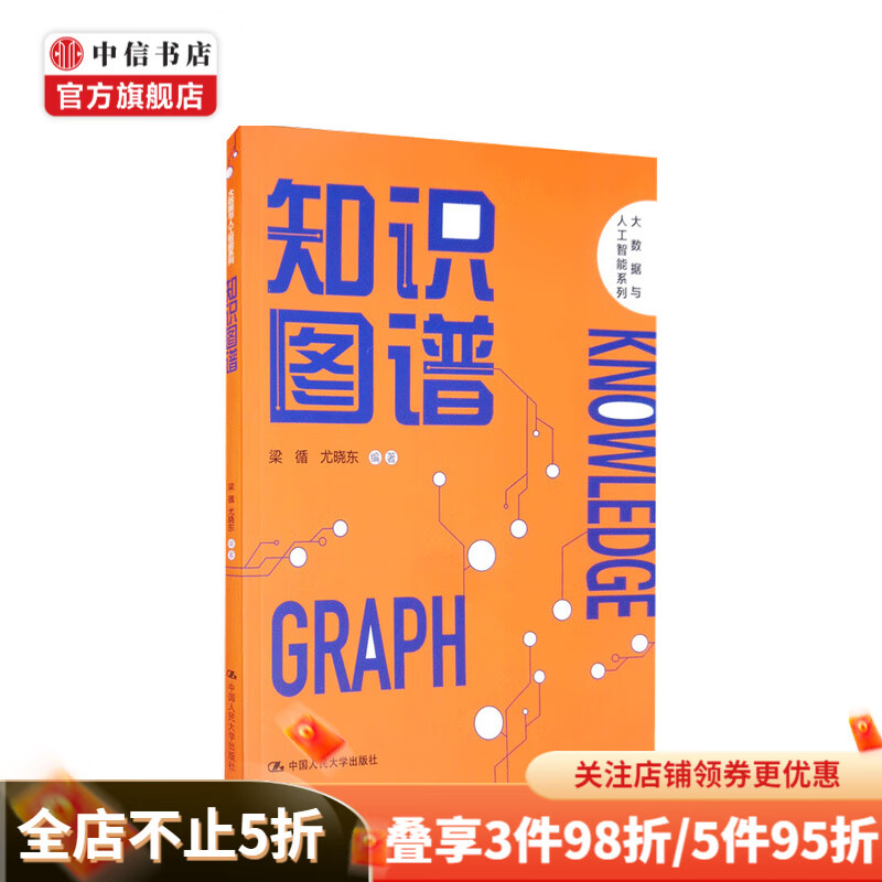 知识图谱 大数据与人工智能系列 梁循 等著
