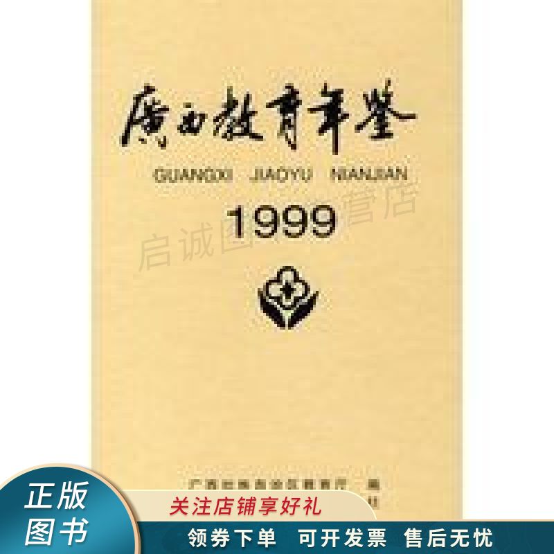 广西教育年鉴1999