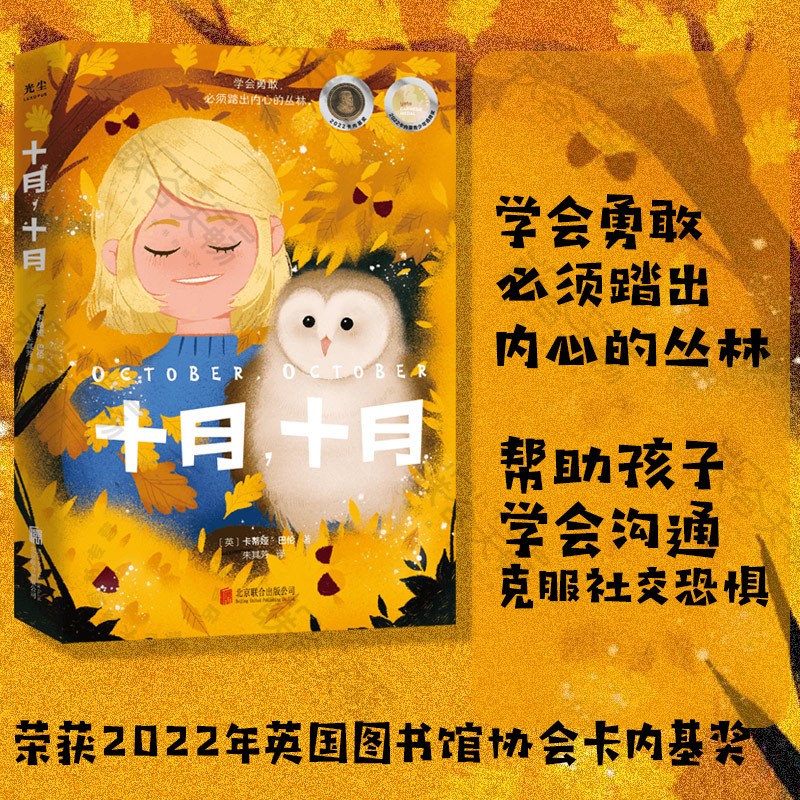 【荣获2022卡内基奖】现货包邮 十月,十月 献给每一个不爱说话怀揣心事的孩子 帮助孩子学会沟通 克服社交恐惧 7-12岁高性价比高么？