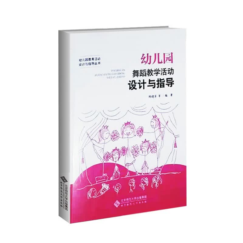 幼儿舞蹈教学活动设计与指导