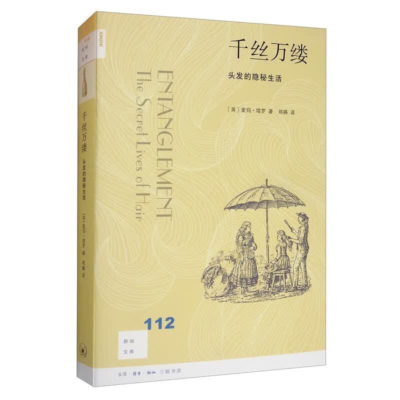 新知文库112·千丝万缕：头发的隐秘生活