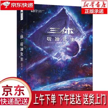 【全新送货上门】三体(3)死神永生(新版