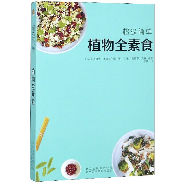 植物全素食/超级简单