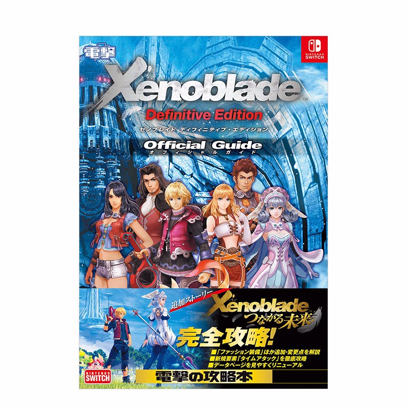 【预售】switch异度神剑 异度之刃 决定版 游戏官方攻略指南 日文原版