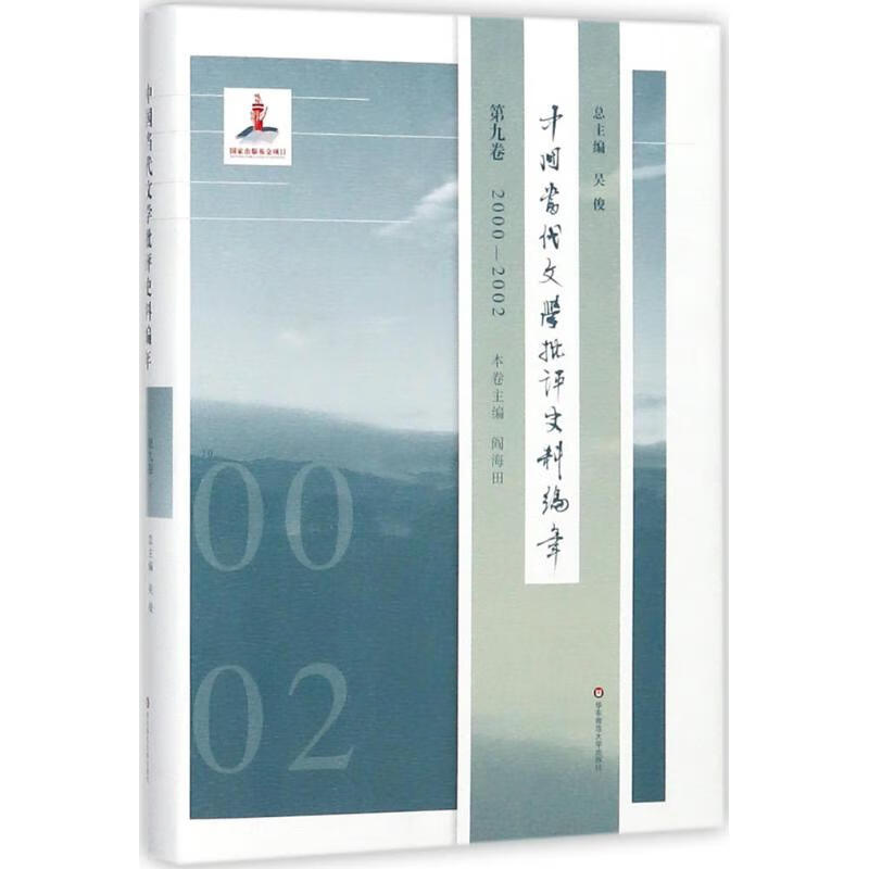 中国当代文学批评史料编年 吴俊;阎海田 本卷 9787567552579 华东师范大学出版社